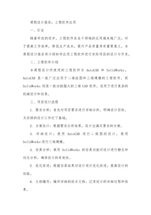 《工程软件应用》课程设计报告