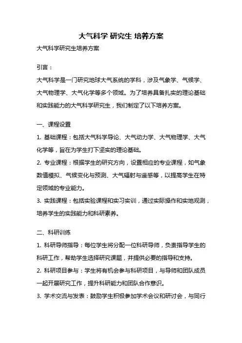 大气科学 研究生 培养方案