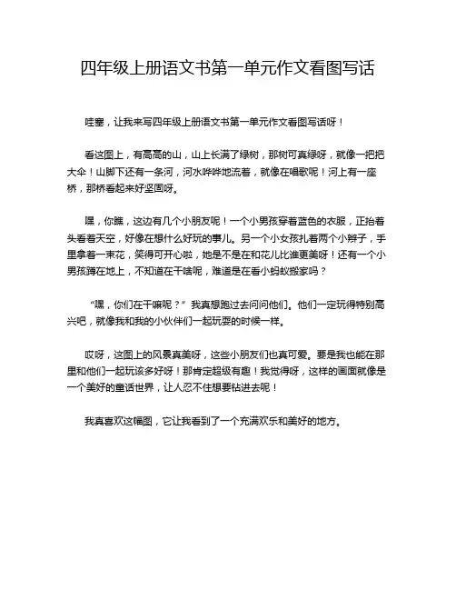 四年级上册语文书第一单元作文看图写话
