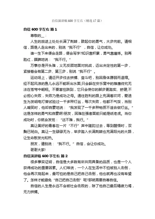 自信演讲稿600字左右（精选17篇）