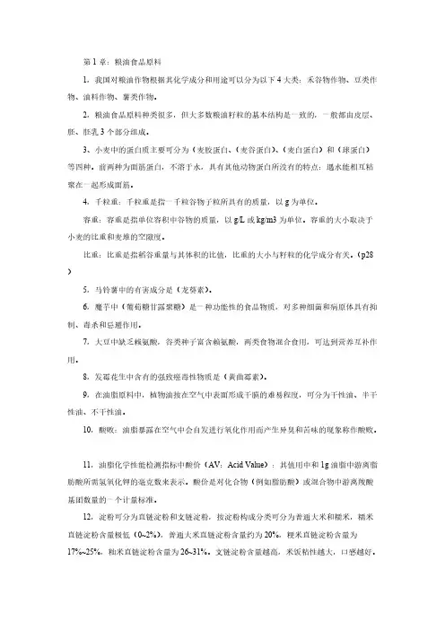 【免费下载】食品原料学 复习资料