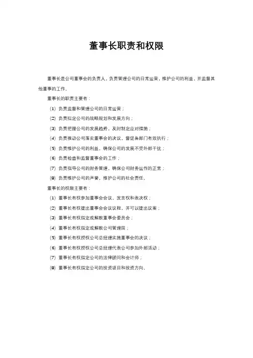 董事长职责和权限