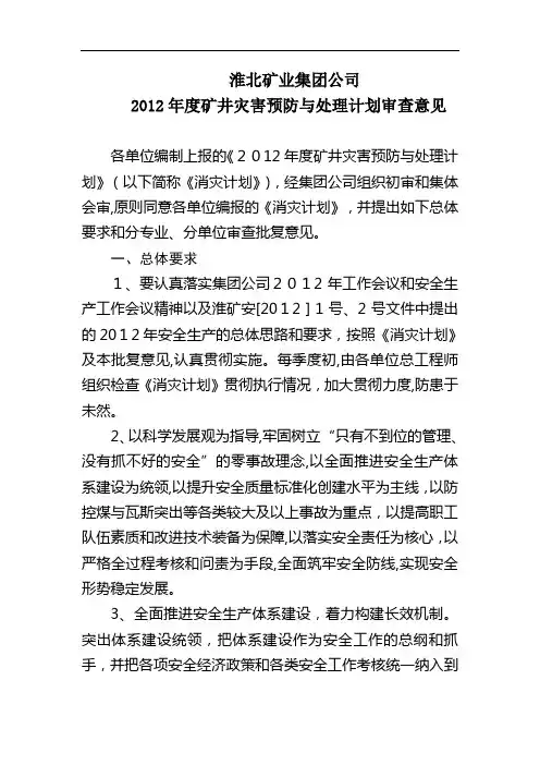 矿井灾害预防与处理计划审查意见