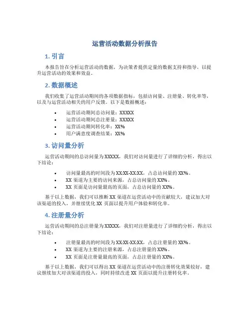 运营活动数据分析报告