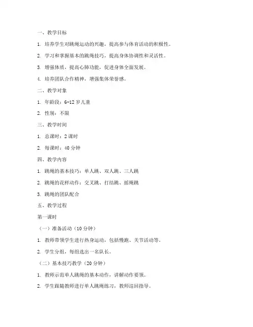少儿跳绳教案大纲范文模板