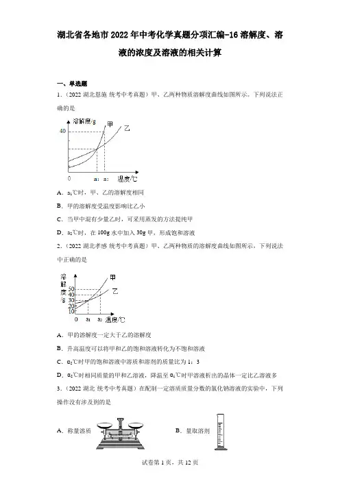 湖北省各地市2022年中考化学真题分项汇编-16溶解度、溶液的浓度及溶液的相关计算