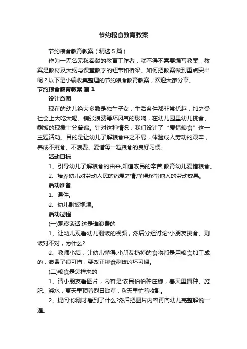节约粮食教育教案