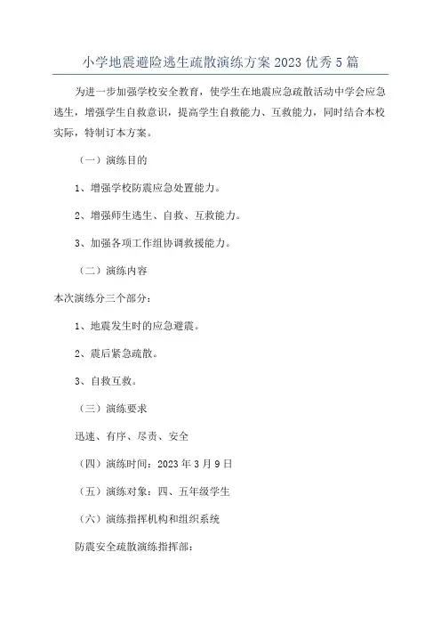 小学地震避险逃生疏散演练方案2023优秀5篇