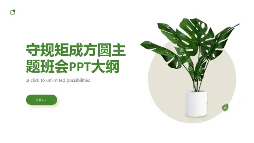 守规矩成方圆主题班会PPT
