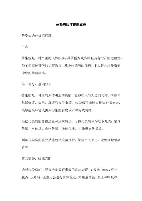 传染病诊疗规范标准