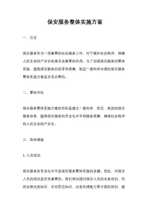 保安服务整体实施方案