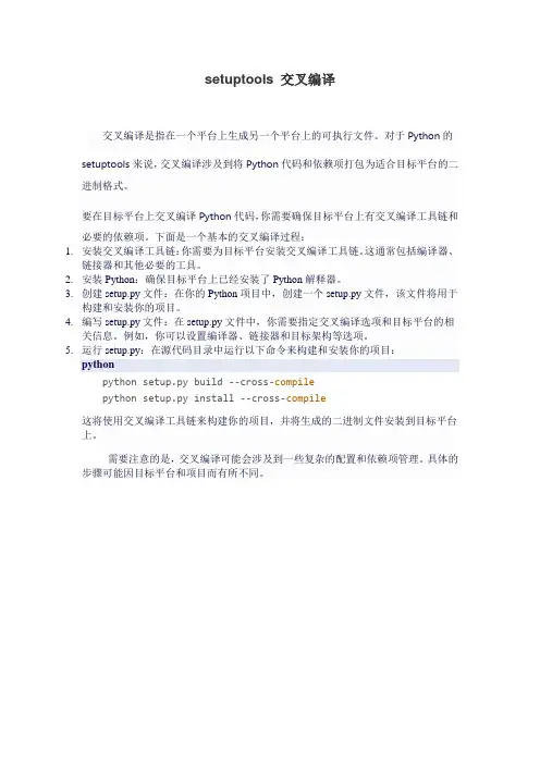 setuptools 交叉编译