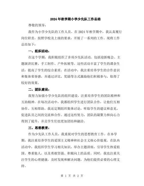 2024年秋学期小学少先队工作总结