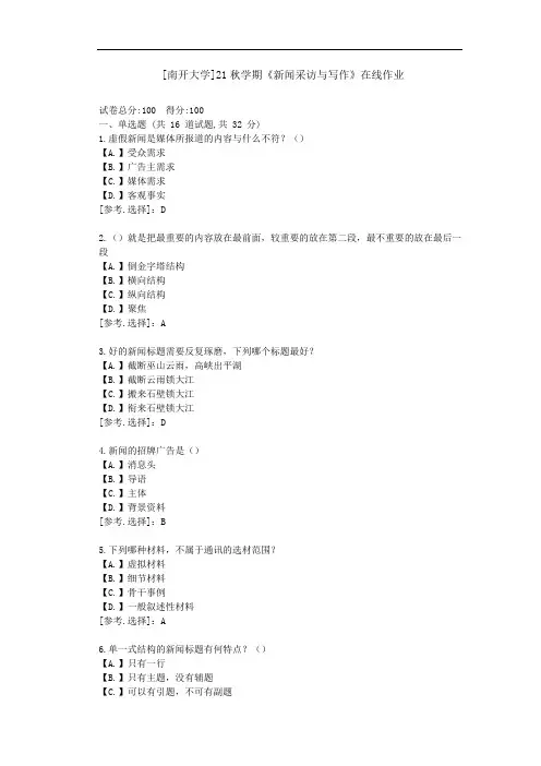 [南开大学]21秋学期《新闻采访与写作》在线作业-答案
