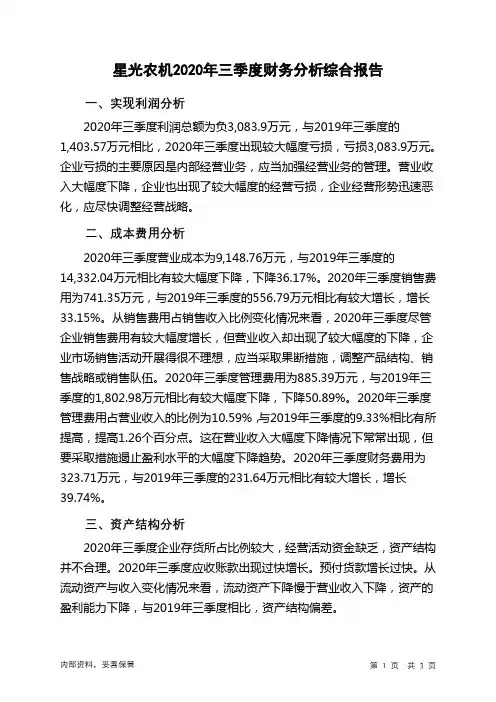 星光农机2020年三季度财务分析结论报告