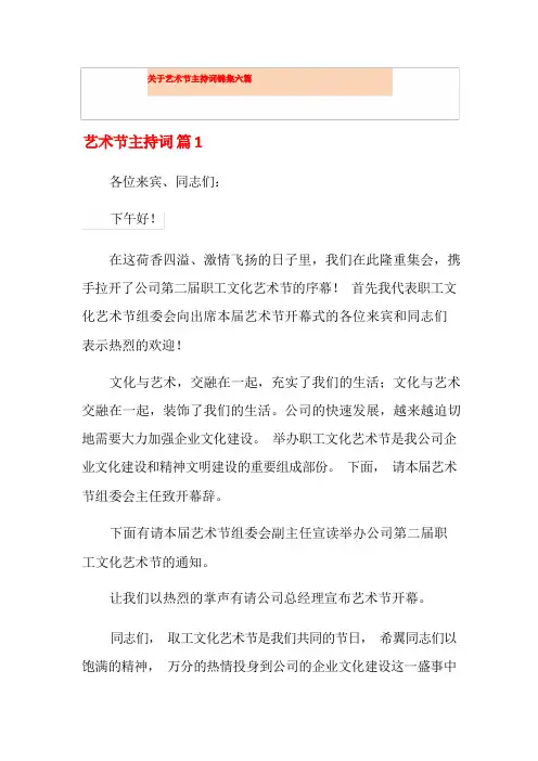 关于艺术节主持词锦集六篇