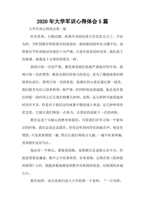 2020年大学军训心得体会5篇