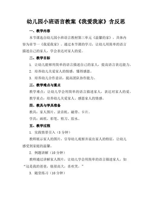 幼儿园小班语言教案《我爱我家》含反思
