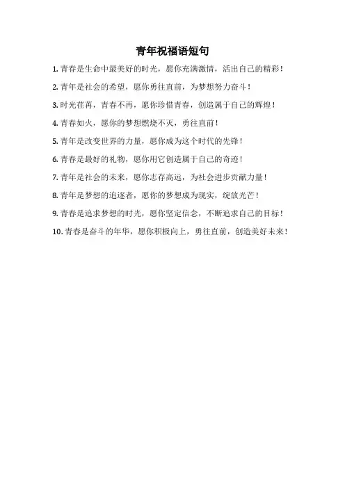 青年祝福语短句