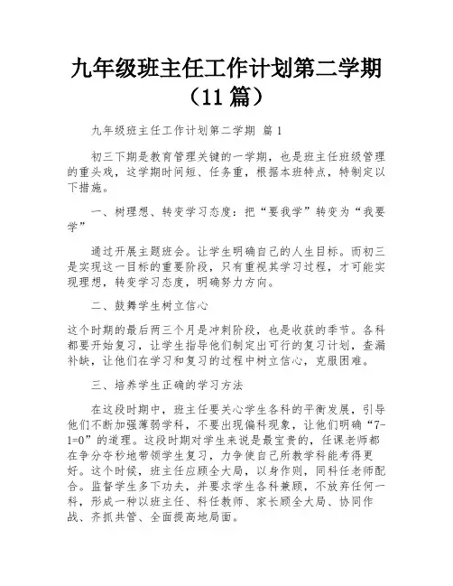 九年级班主任工作计划第二学期(11篇)