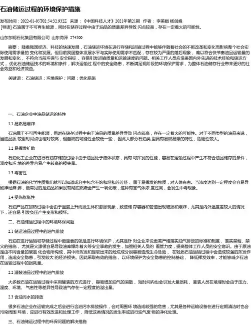 石油储运过程的环境保护措施