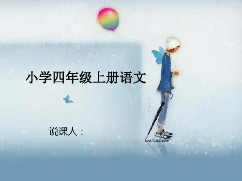 四年级上册说课标说教材说建议