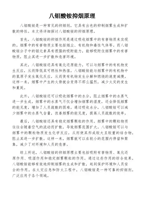 八钼酸铵抑烟原理