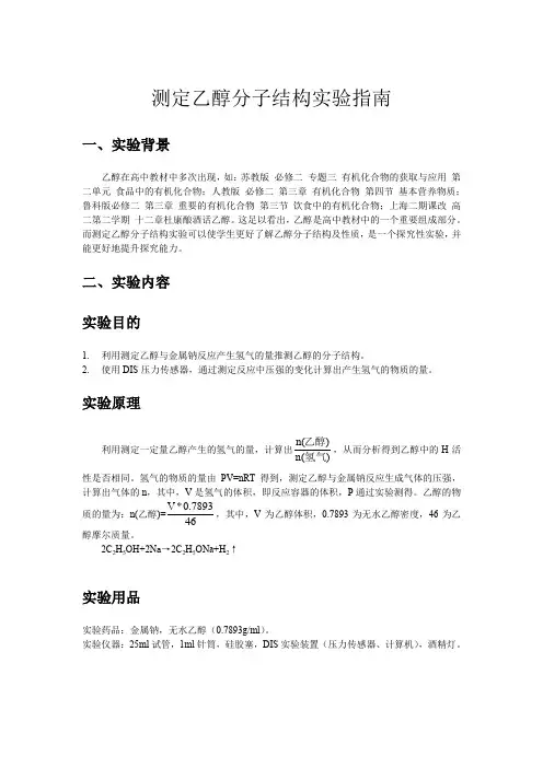 测定乙醇分子结构实验指南