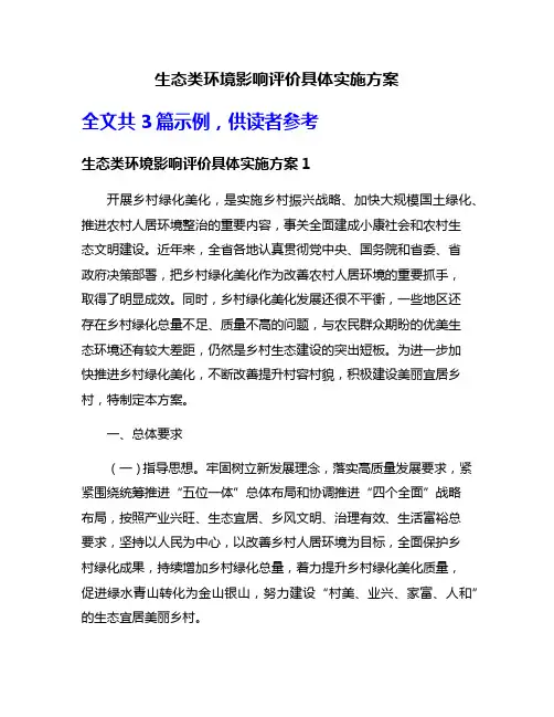 生态类环境影响评价具体实施方案
