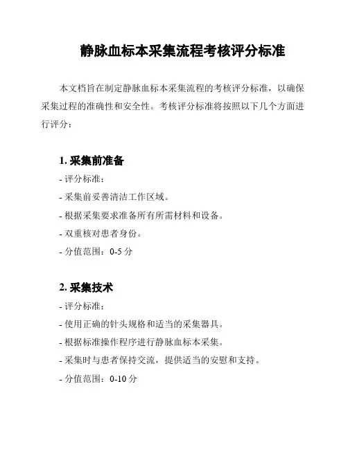 静脉血标本采集流程考核评分标准
