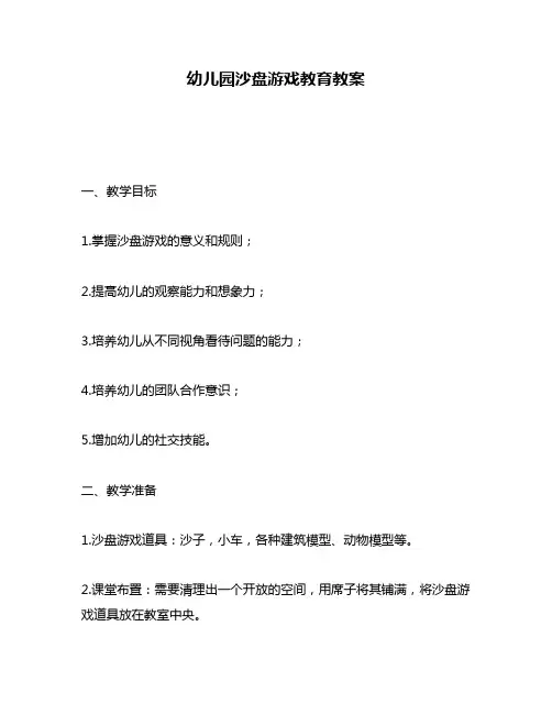 幼儿园沙盘游戏教育教案