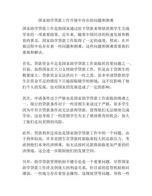国家助学贷款工作开展中存在的问题和困难