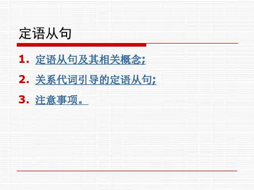 定语从句初学讲解ppt课件