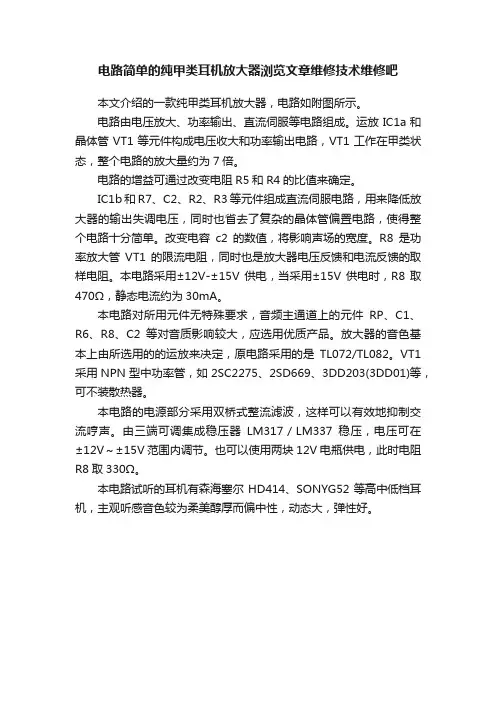 电路简单的纯甲类耳机放大器浏览文章维修技术维修吧