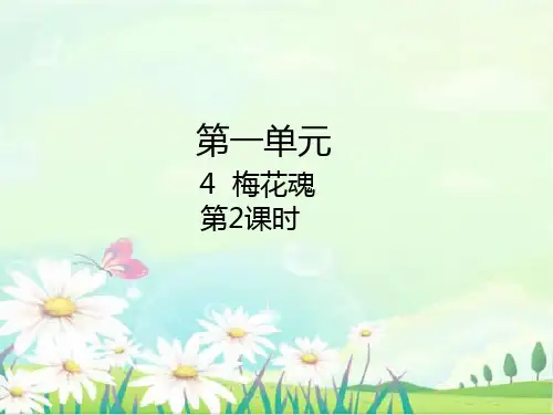 五年级下语文课件--4 梅花魂--部编版(共14张PPT)【推荐】