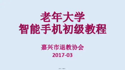 20170322老年大学-智能手机初级教程