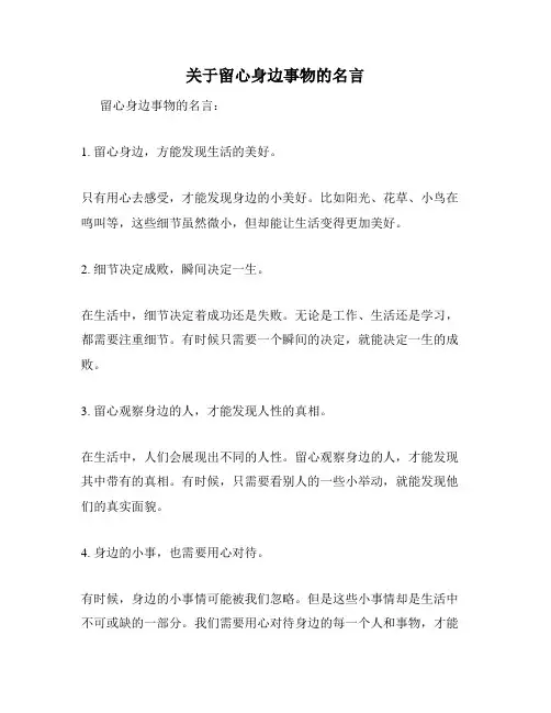 关于留心身边事物的名言