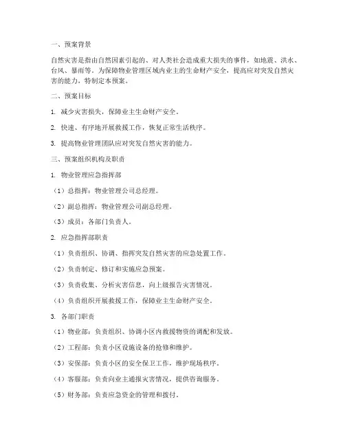物业突发自然灾害应急预案