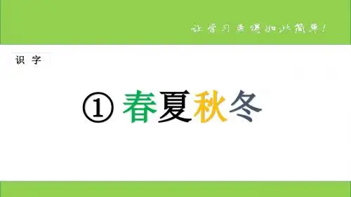 新课标人教版小学一年级语文下册：识字 第1课 《春夏秋冬》PPT、优质教学课件