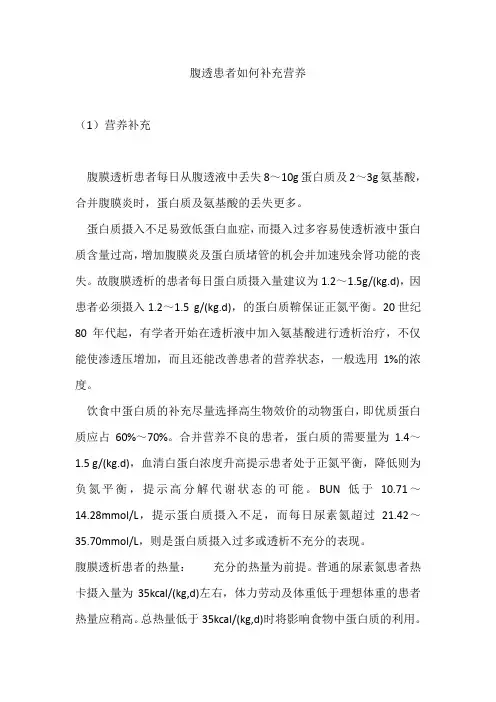 腹透患者如何补充营养