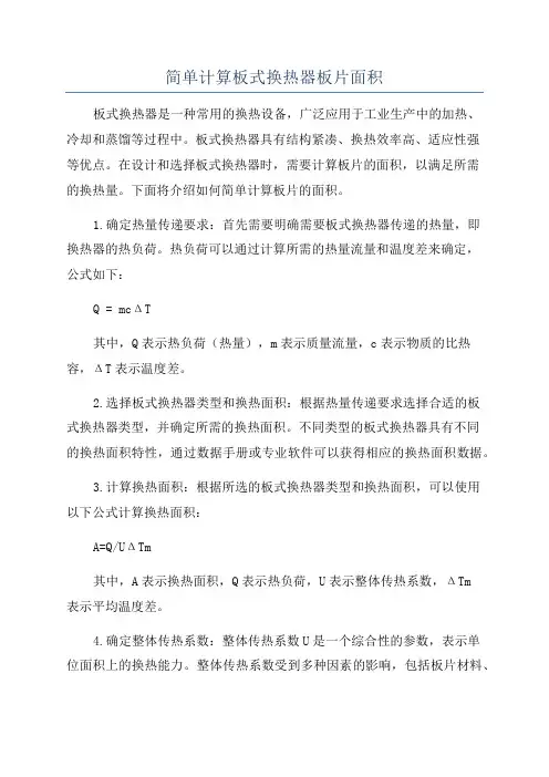 简单计算板式换热器板片面积
