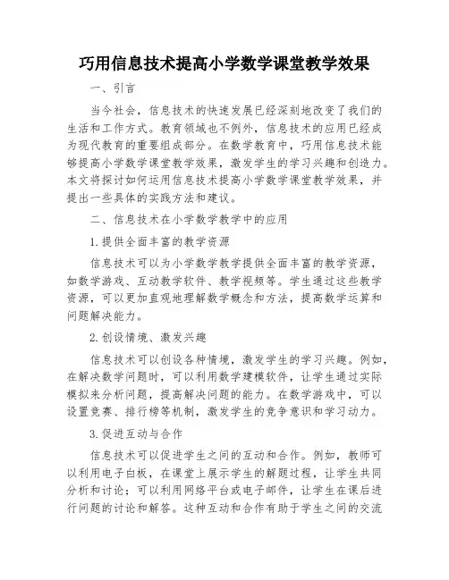巧用信息技术提高小学数学课堂教学效果