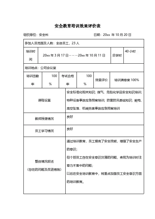 安全教育培训效果评价表
