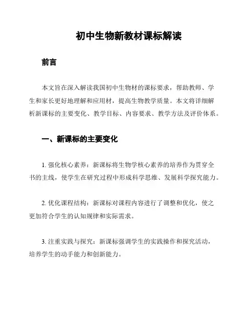 初中生物新教材课标解读