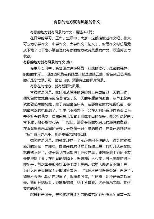 有你的地方就有风景的作文（精选49篇）