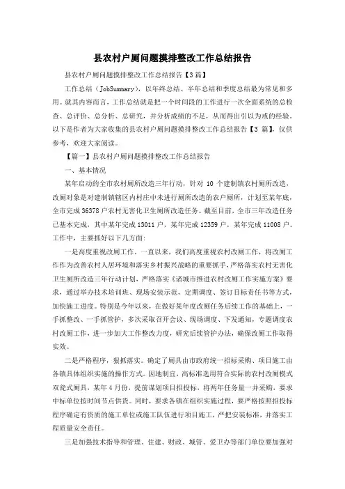 县农村户厕问题摸排整改工作总结报告