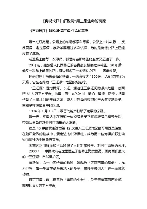 《再说长江》解说词第三集生命的高原