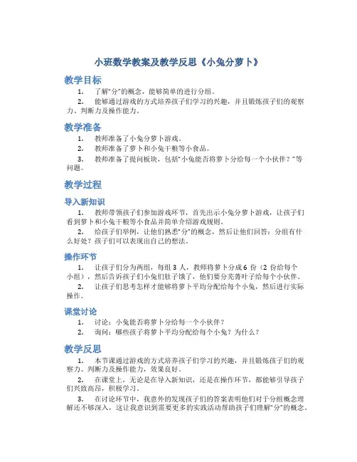 小班数学教案及教学反思《小兔分萝卜》