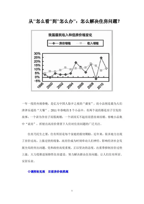 【精选】理论热点面对面2011——怎么解决住房问题