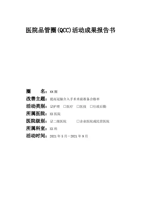 提高冠脉介入手术术前准备合格率品管圈成果报告书(完整内容易修改编辑)